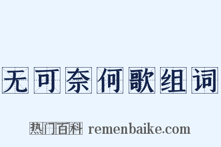 无可奈何歌组词是什么意思的图片